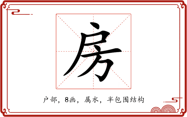 房 房