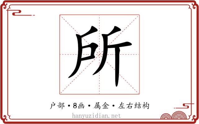 所 所