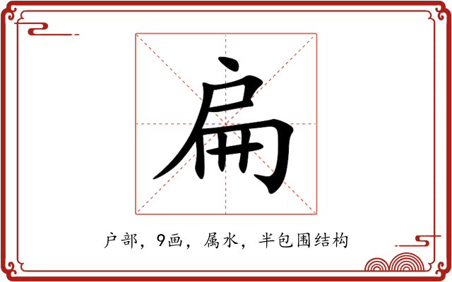扁 扁