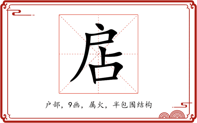 扂 扂