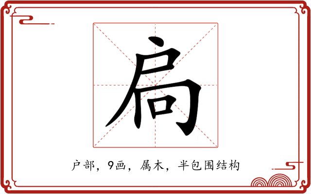 扃 扃