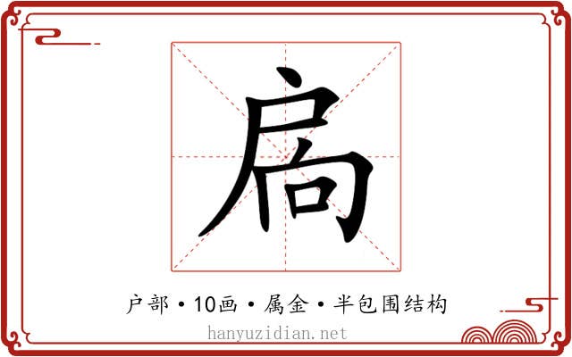 扄