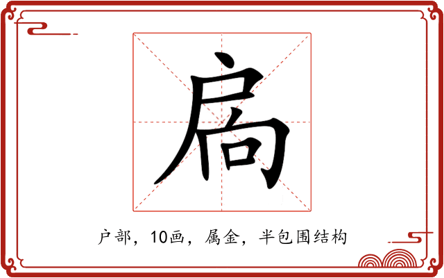 扄