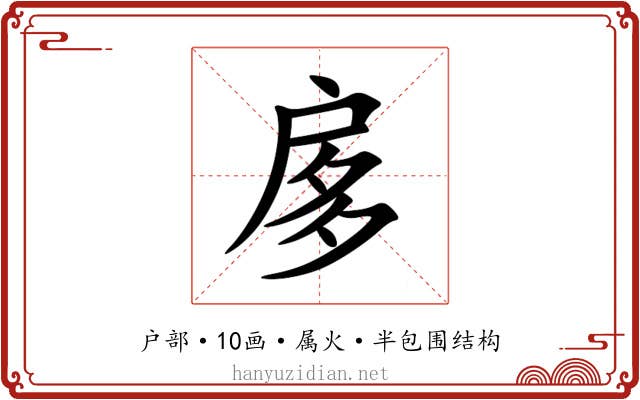扅 扅