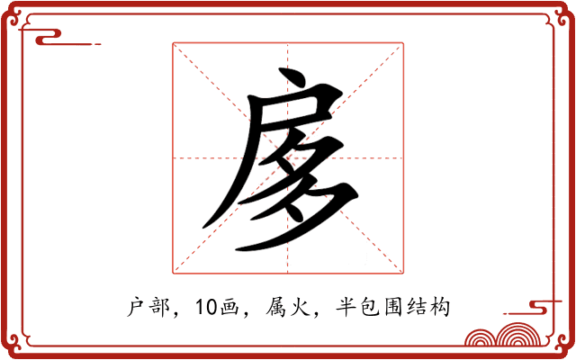 扅 扅