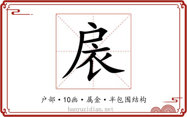 扆 扆