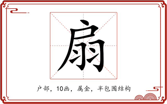 扇 扇