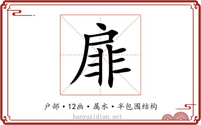 扉 扉