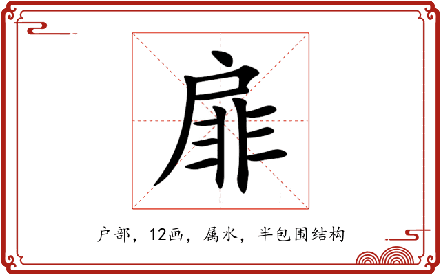 扉 扉