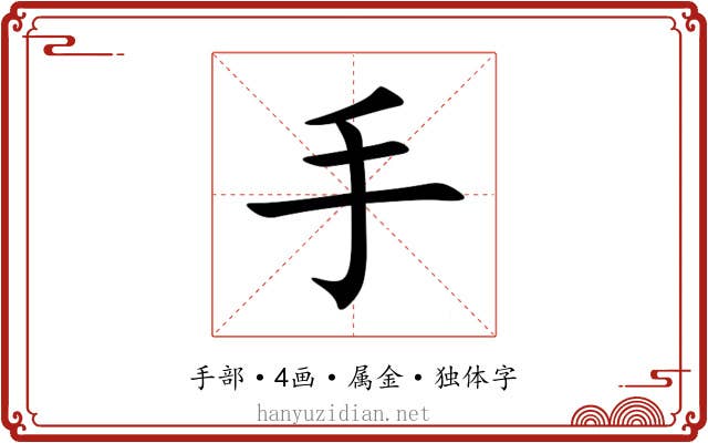 手 手
