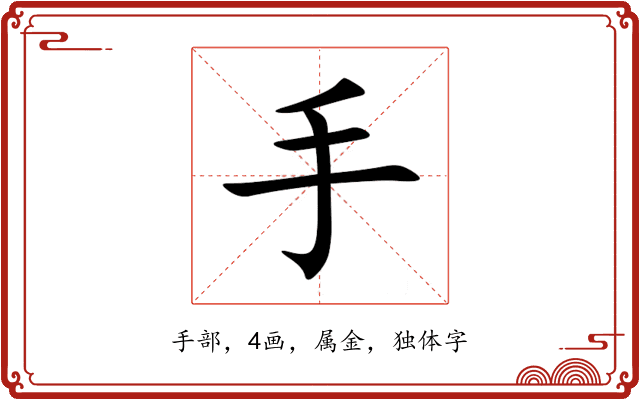 手