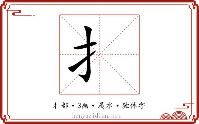 扌
