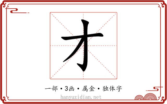 才 才