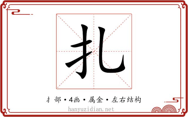 扎 扎