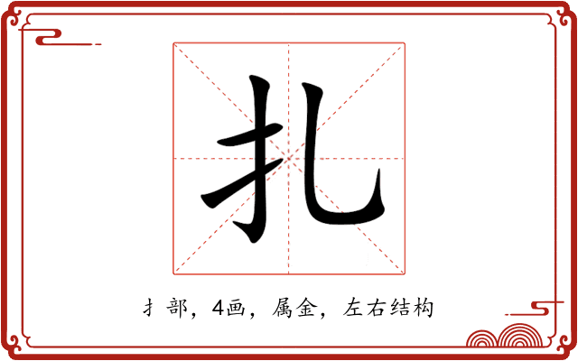 扎 扎