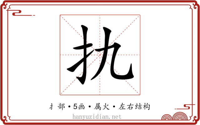 扏 扏