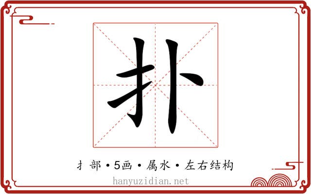 扑