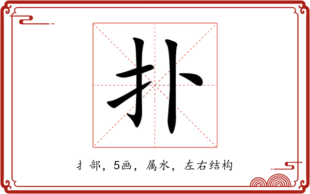 扑 扑