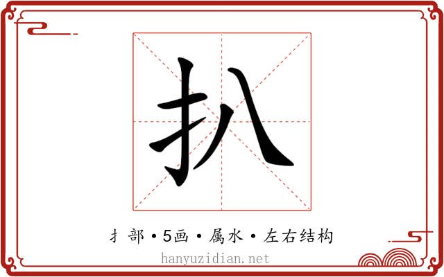 扒
