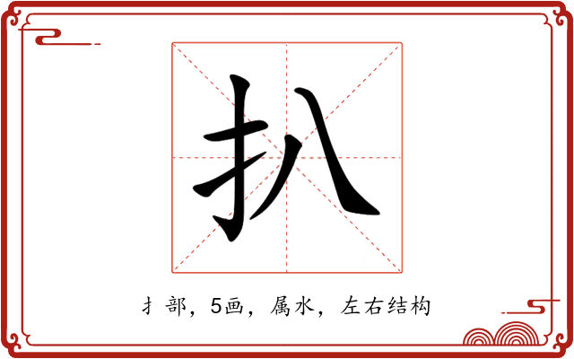 扒 扒
