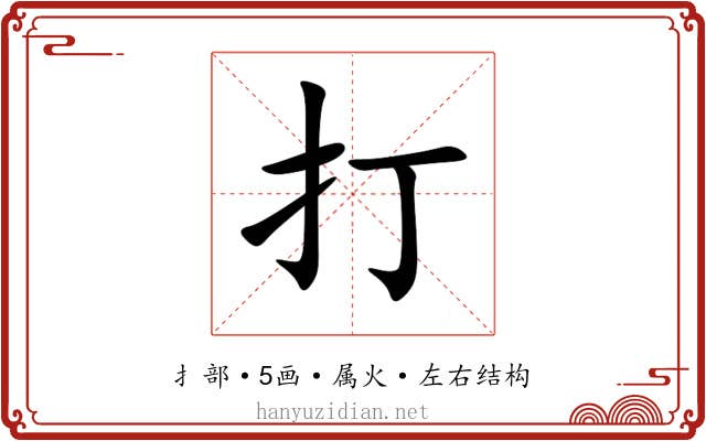 打
