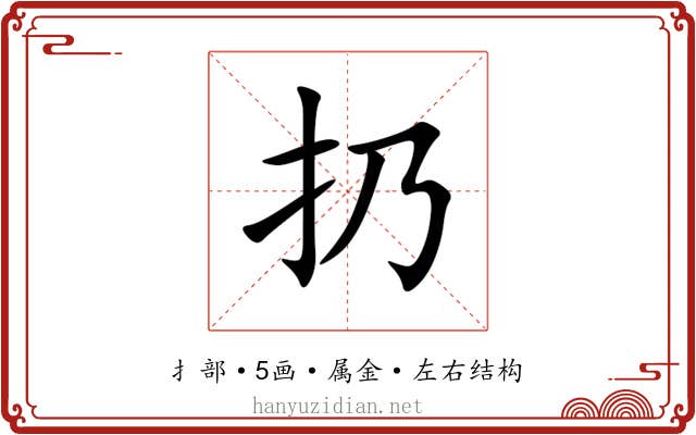 扔 扔