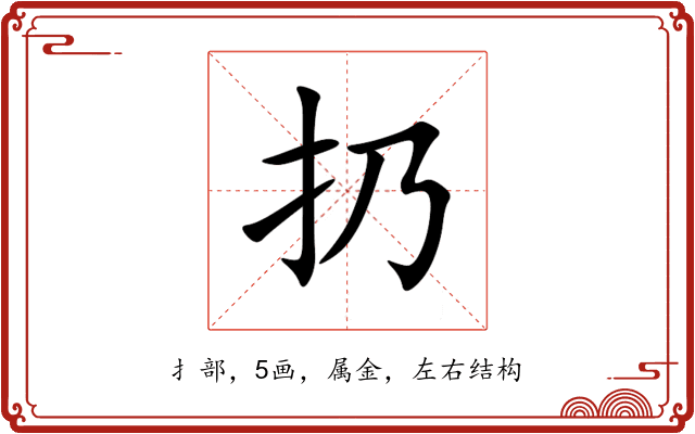 扔 扔