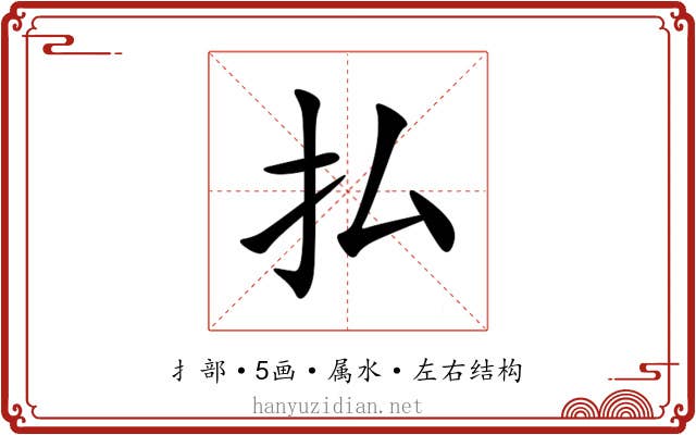 払