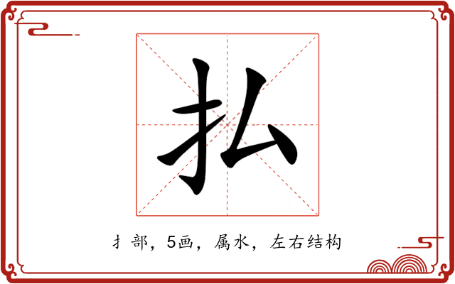 払 払