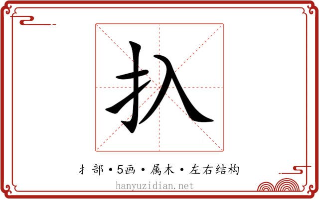 扖