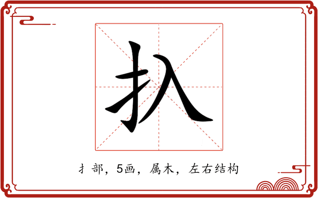 扖 扖