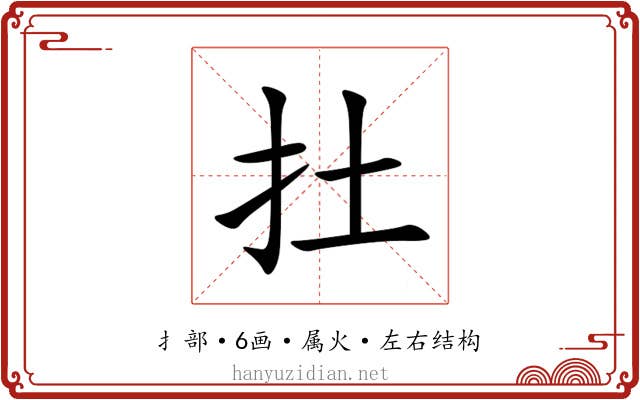 扗 扗