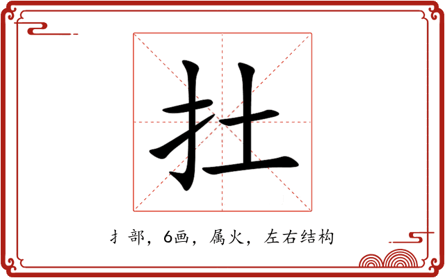 扗 扗