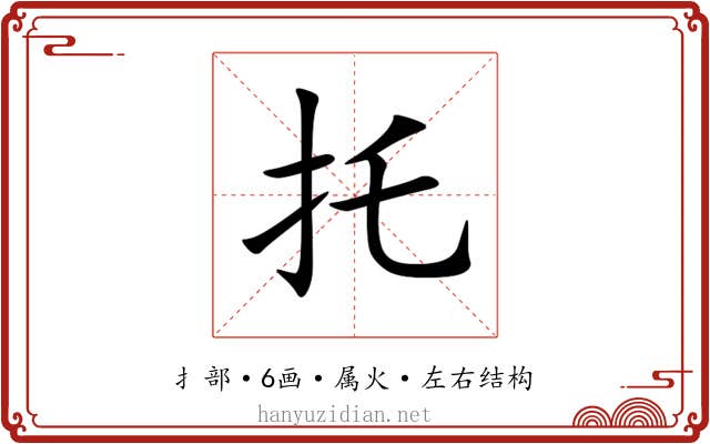 托 托