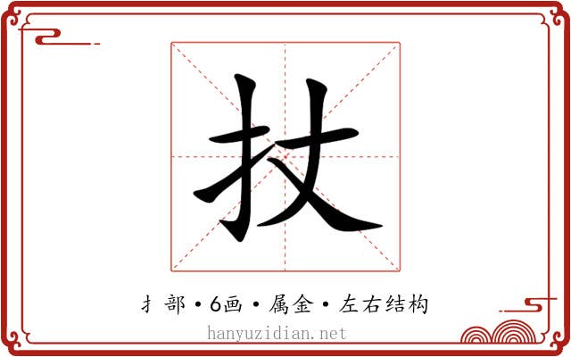 扙 扙