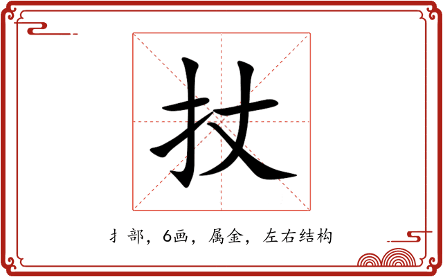 扙 扙