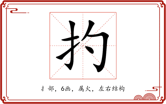 扚 扚