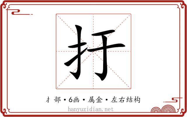 扜