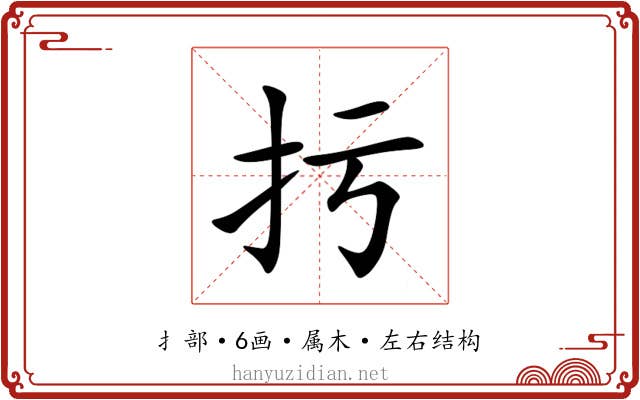 扝 扝