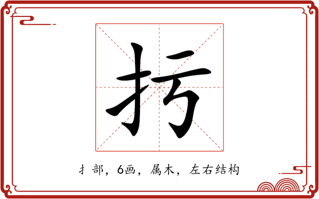 扝 扝