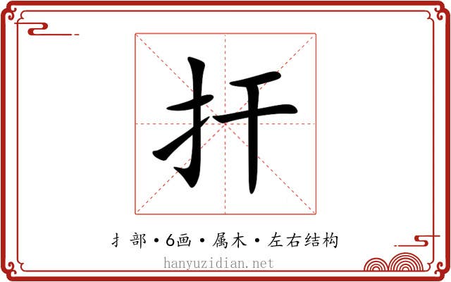 扞 扞