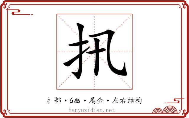 扟 扟