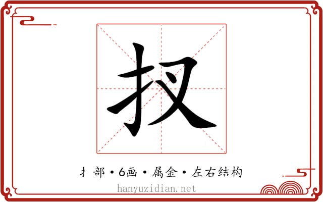 扠 扠