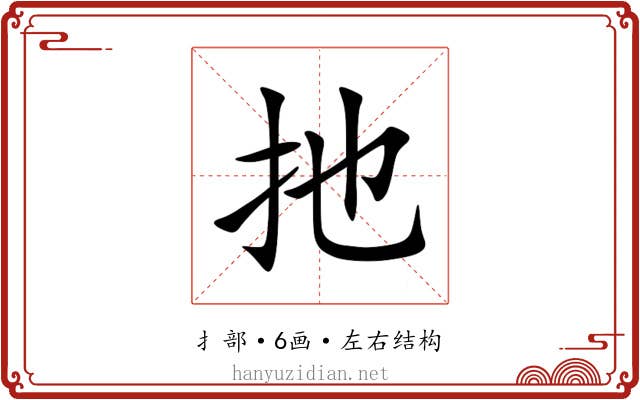 扡