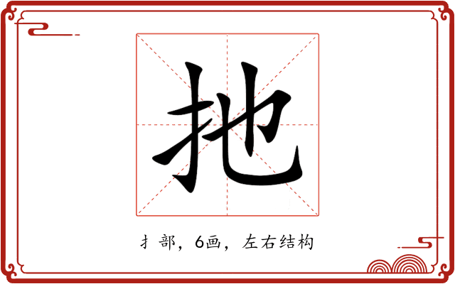 扡 扡