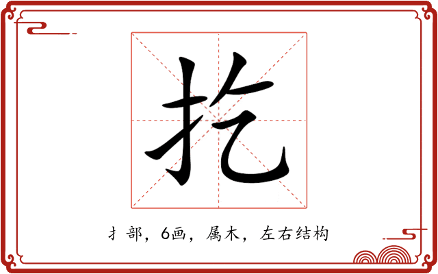 扢 扢
