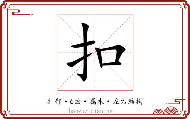 扣 扣