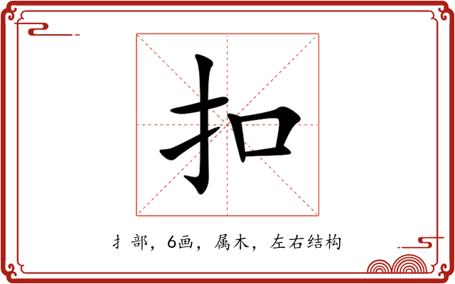 扣 扣