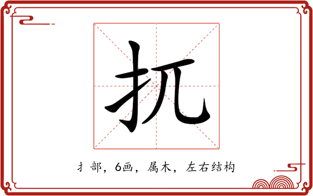 扤 扤