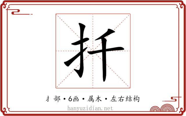 扦